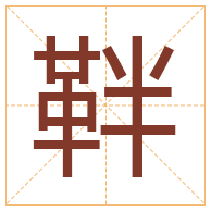 靽字取名寓意-靽字取名的含义