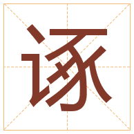 诼字取名寓意-诼字取名的含义