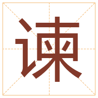 谏字取名寓意-谏字取名的含义