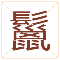 鬣字取名寓意-鬣字取名的含义