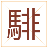 騑字取名寓意-騑字取名的含义