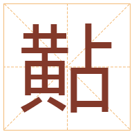 黇字取名寓意-黇字取名的含义