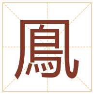 鳯字取名寓意-鳯字取名的含义