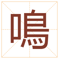 鳴字取名寓意-鳴字取名的含义