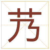 艿字取名寓意-艿字取名的含义