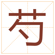 芍字取名寓意-芍字取名的含义