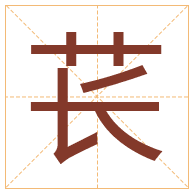 苌字取名寓意-苌字取名的含义