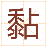 黏字取名寓意-黏字取名的含义