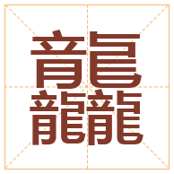 龘字取名寓意-龘字取名的含义