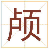 颅字取名寓意-颅字取名的含义