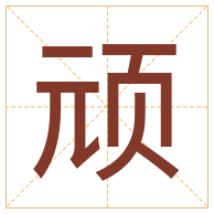 顽字取名寓意-顽字取名的含义