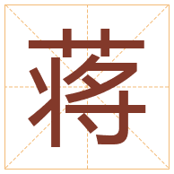 蒋字取名寓意-蒋字取名的含义