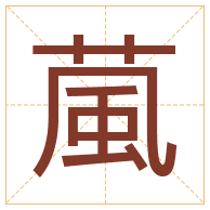 葻字取名寓意-葻字取名的含义