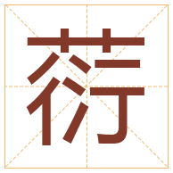 葕字取名寓意-葕字取名的含义