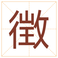 徴字取名寓意-徴字取名的含义