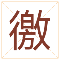 徼字取名寓意-徼字取名的含义