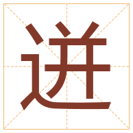 迸字取名寓意-迸字取名的含义