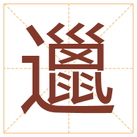 邋字取名寓意-邋字取名的含义