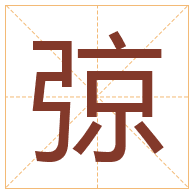 弶字取名寓意-弶字取名的含义