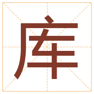 库字取名寓意-库字取名的含义