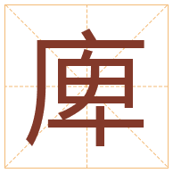 庳字取名寓意-庳字取名的含义