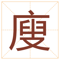 廋字取名寓意-廋字取名的含义