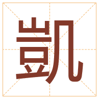 凱字取名寓意-凱字取名的含义