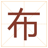 布字取名寓意-布字取名的含义