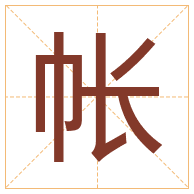 帐字取名寓意-帐字取名的含义