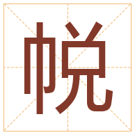 帨字取名寓意-帨字取名的含义