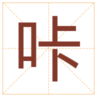 咔字取名寓意-咔字取名的含义