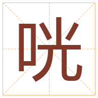 咣字取名寓意-咣字取名的含义