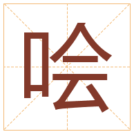 哙字取名寓意-哙字取名的含义