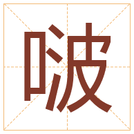 啵字取名寓意-啵字取名的含义