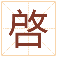 啓字取名寓意-啓字取名的含义