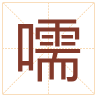 嚅字取名寓意-嚅字取名的含义