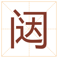 闼字取名寓意-闼字取名的含义