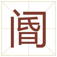 阍字取名寓意-阍字取名的含义