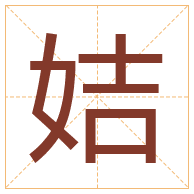 姞字取名寓意-姞字取名的含义