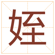 姪字取名寓意-姪字取名的含义