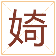 婍字取名寓意-婍字取名的含义