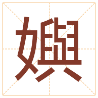 嬩字取名寓意-嬩字取名的含义