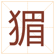 猸字取名寓意-猸字取名的含义