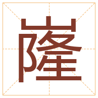 嶐字取名寓意-嶐字取名的含义