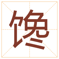 馋字取名寓意-馋字取名的含义