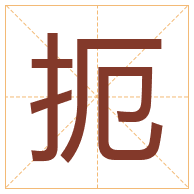 扼字取名寓意-扼字取名的含义