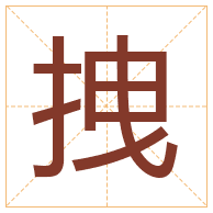 拽字取名寓意-拽字取名的含义