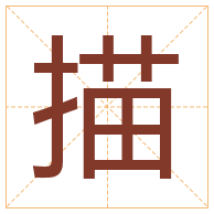 描字取名寓意-描字取名的含义