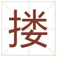 搂字取名寓意-搂字取名的含义