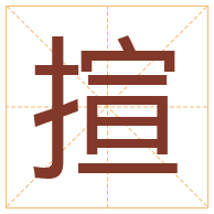 揎字取名寓意-揎字取名的含义